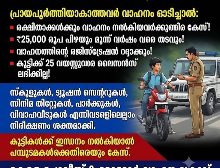 ജനങ്ങളുടെ  ജീവൻ അപകടത്തിലാക്കുന്ന കുട്ടി  ഡ്രെവർമാരുടെ യാത്ര തടയണം