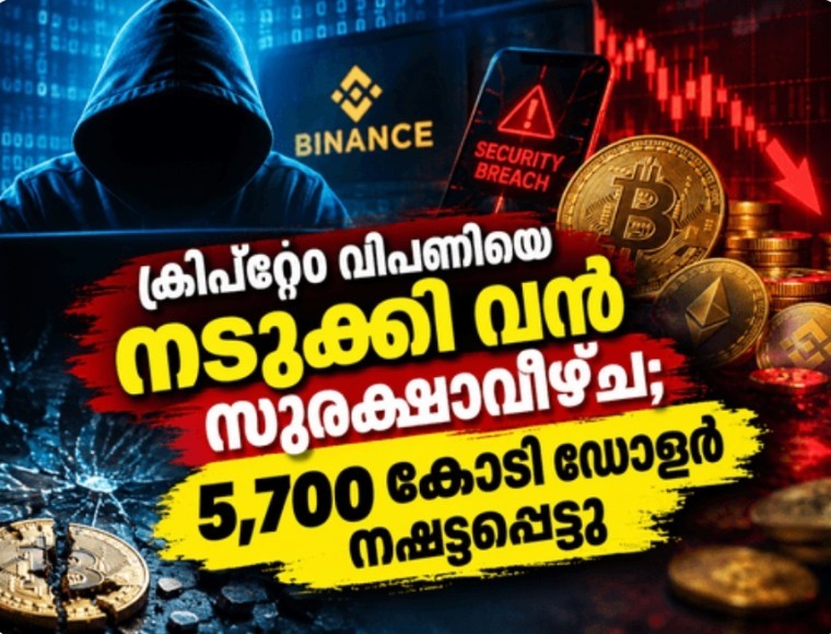 ക്രിപ്റ്റോ വിപണിയെ നടുക്കി വൻ സൈബർ ആക്രമണം 5700 കോടി ഡോളർ നഷ്ടപ്പെട്ടു ,