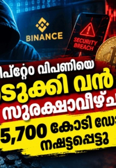ക്രിപ്റ്റോ വിപണിയെ നടുക്കി വൻ സൈബർ ആക്രമണം 5700 കോടി ഡോളർ നഷ്ടപ്പെട്ടു ,