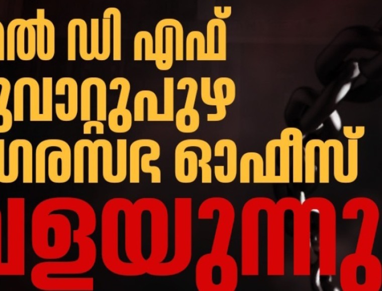 എൽഡിഎഫ് നേതൃത്വത്തിൽ നവംബർ 4 ന് മൂവാറ്റുപുഴ നഗരസഭ ഓഫീസ് വളയുന്നു...