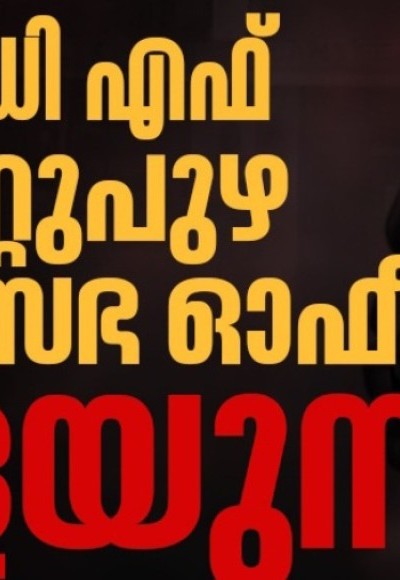 എൽഡിഎഫ് നേതൃത്വത്തിൽ നവംബർ 4 ന് മൂവാറ്റുപുഴ നഗരസഭ ഓഫീസ് വളയുന്നു...