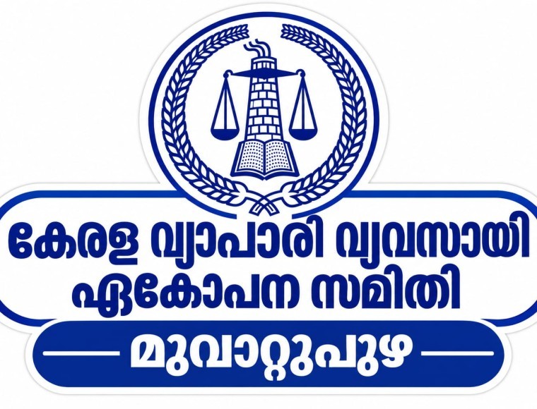 മുവാറ്റുപുഴയിലെ വ്യാപാരികൾക്കായി നവംബർ 2ന് സൗജന്യ ലേബർ രജിസ്ട്രേഷൻ ഹെൽപ്പ് ഡെസ്ക്കൊരുക്കി
