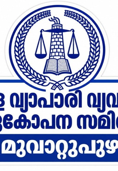 മുവാറ്റുപുഴയിലെ വ്യാപാരികൾക്കായി നവംബർ 2ന് സൗജന്യ ലേബർ രജിസ്ട്രേഷൻ ഹെൽപ്പ് ഡെസ്ക്കൊരുക്കി